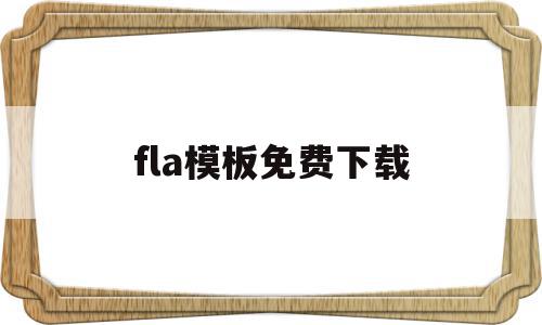 fla模板免费下载(fl studio 模板)