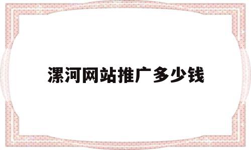 漯河网站推广多少钱(有效的网站推广多少钱一年),漯河网站推广多少钱(有效的网站推广多少钱一年),漯河网站推广多少钱,百度,营销,免费,第1张