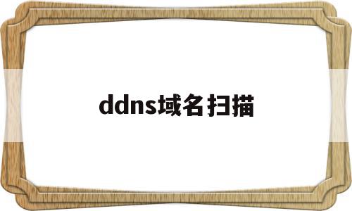 ddns域名扫描(dns扫描是啥意思)