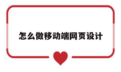 怎么做移动端网页设计(怎么做移动端网页设计教程),怎么做移动端网页设计(怎么做移动端网页设计教程),怎么做移动端网页设计,信息,视频,微信,第1张