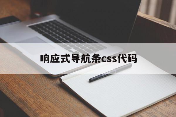 响应式导航条css代码(jquery响应式导航栏)