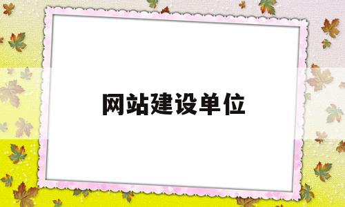 网站建设单位(网站建设属于什么)