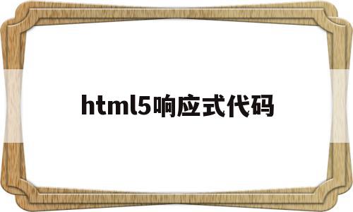 html5响应式代码(h5响应式网站模板源码),html5响应式代码(h5响应式网站模板源码),html5响应式代码,百度,模板,源码,第1张