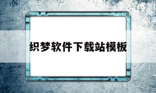 关于织梦软件下载站模板的信息,关于织梦软件下载站模板的信息,织梦软件下载站模板,信息,模板,账号,第1张