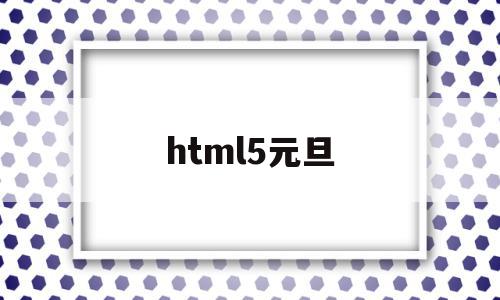 html5元旦(什么是HTML5)