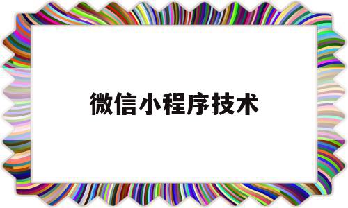 微信小程序技术(微信小程序技术路线),微信小程序技术(微信小程序技术路线),微信小程序技术,信息,文章,模板,第1张