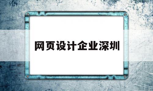 网页设计企业深圳(深圳网页设计工资一般多少)