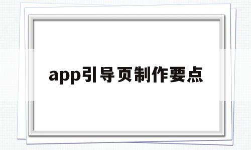 app引导页制作要点(手机app引导页设计模板)