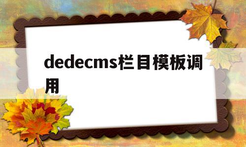 包含dedecms栏目模板调用的词条,包含dedecms栏目模板调用的词条,dedecms栏目模板调用,模板,账号,导航,第1张