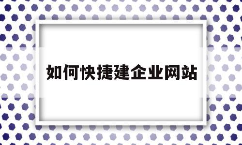 如何快捷建企业网站(创建一个企业网站流程的步骤),如何快捷建企业网站(创建一个企业网站流程的步骤),如何快捷建企业网站,信息,模板,营销,第1张