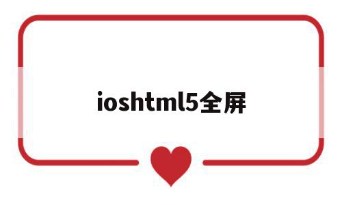 ioshtml5全屏(全屏iphone怎么操作)