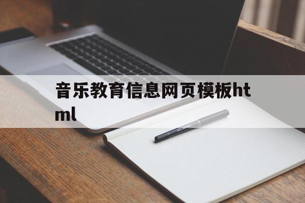 关于音乐教育信息网页模板html的信息