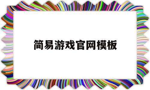 简易游戏官网模板(简易游戏官网模板大全)