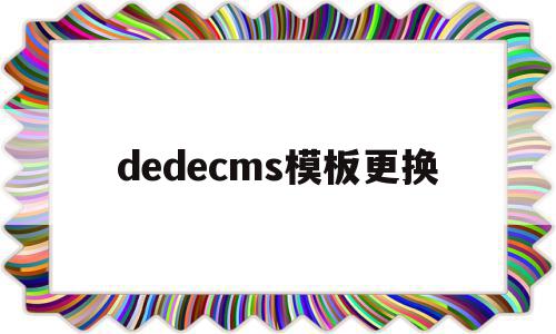 dedecms模板更换(dedecms转其他cms),dedecms模板更换(dedecms转其他cms),dedecms模板更换,模板,浏览器,html,第1张