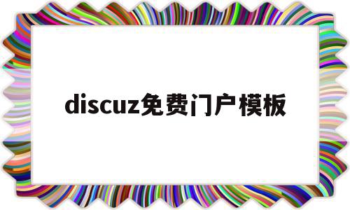 discuz免费门户模板(discuz app 模板),discuz免费门户模板(discuz app 模板),discuz免费门户模板,信息,文章,模板,第1张