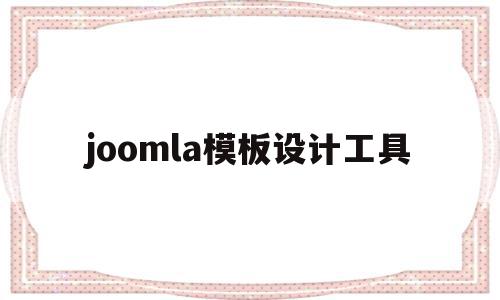 包含joomla模板设计工具的词条,包含joomla模板设计工具的词条,joomla模板设计工具,文章,视频,模板,第1张