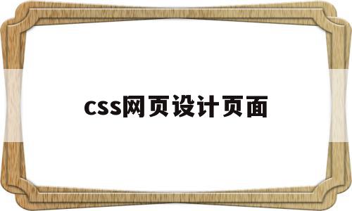 包含css网页设计页面的词条,包含css网页设计页面的词条,css网页设计页面,html,第1张