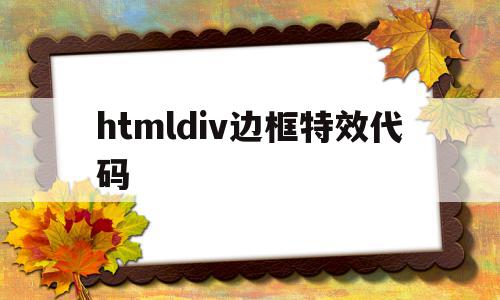 htmldiv边框特效代码(htmldiv边框线怎么设置)