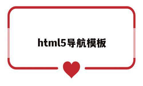html5导航模板(html5制作网页导航)