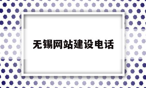 无锡网站建设电话(无锡企业网站建设公司),无锡网站建设电话(无锡企业网站建设公司),无锡网站建设电话,信息,微信,APP,第1张