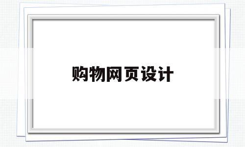 购物网页设计(购物网页设计毕业论文),购物网页设计(购物网页设计毕业论文),购物网页设计,信息,百度,模板,第1张