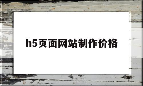 h5页面网站制作价格(h5页面用什么软件制作),h5页面网站制作价格(h5页面用什么软件制作),h5页面网站制作价格,信息,百度,模板,第1张