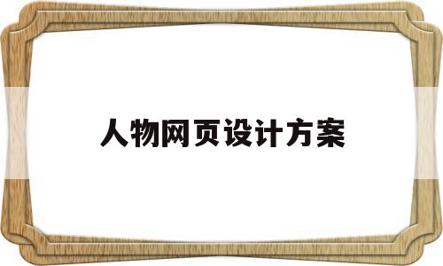 人物网页设计方案(网页人物介绍排版设计),人物网页设计方案(网页人物介绍排版设计),人物网页设计方案,信息,模板,APP,第1张