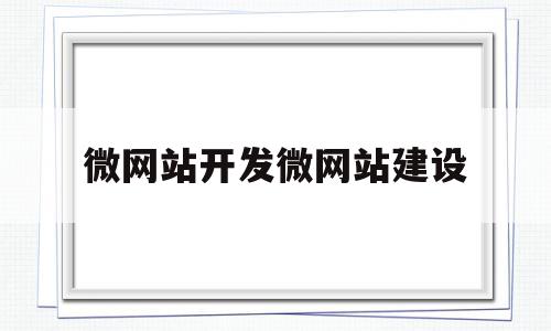 包含微网站开发微网站建设的词条,包含微网站开发微网站建设的词条,微网站开发微网站建设,文章,微信,源码,第1张