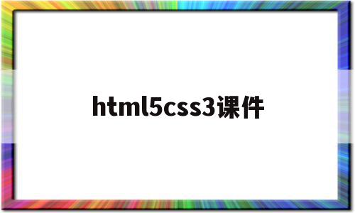 html5css3课件(html5 css3 教程)