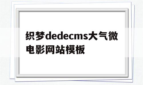 包含织梦dedecms大气微电影网站模板的词条