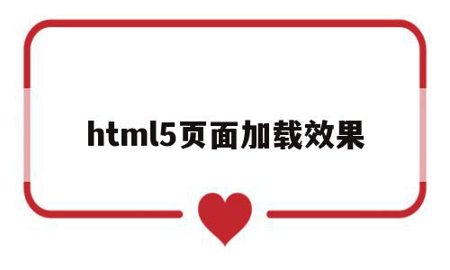 html5页面加载效果(html页面加载完成后执行)