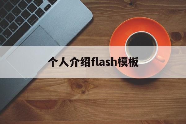 个人介绍flash模板(flash个人介绍动画制作教程)