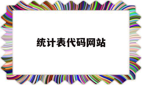 统计表代码网站(统计表代码网站下载),统计表代码网站(统计表代码网站下载),统计表代码网站,信息,百度,模板,第1张