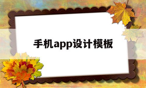 手机app设计模板(手机app界面设计模板)