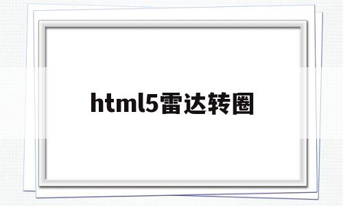 html5雷达转圈(web媒体雷达怎么用)