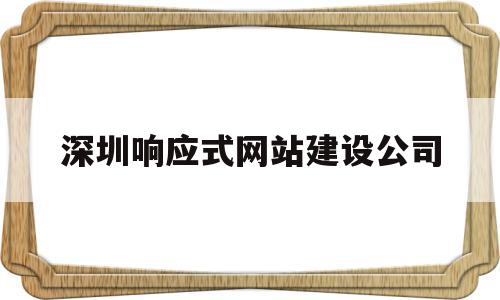 深圳响应式网站建设公司(无锡响应式网站建设一般多少钱)