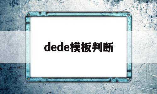 dede模板判断(dedekind判别法)