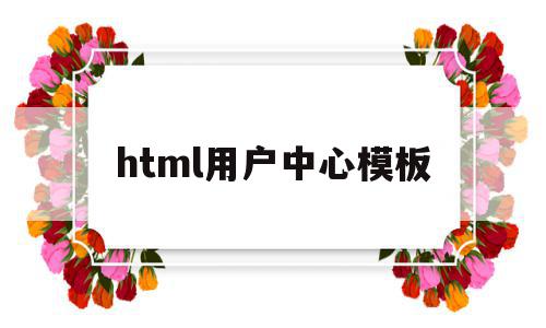 html用户中心模板的简单介绍,html用户中心模板的简单介绍,html用户中心模板,信息,百度,模板,第1张