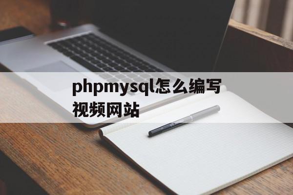 phpmysql怎么编写视频网站(php70+mysql网站开发全程实例)