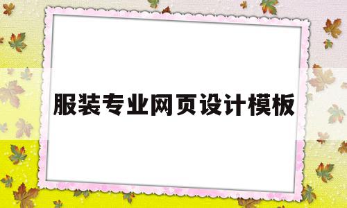 关于服装专业网页设计模板的信息