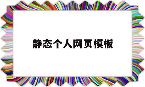 静态个人网页模板(静态网页是干什么的),静态个人网页模板(静态网页是干什么的),静态个人网页模板,百度,模板,html,第1张