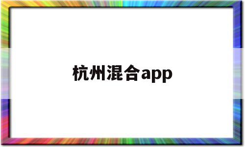 杭州混合app(杭州混合动力公交车)