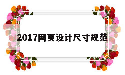 2017网页设计尺寸规范(网页设计尺寸规范及标准详解)