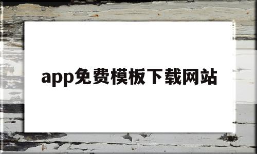 app免费模板下载网站(app免费模板下载网站推荐),app免费模板下载网站(app免费模板下载网站推荐),app免费模板下载网站,信息,文章,视频,第1张