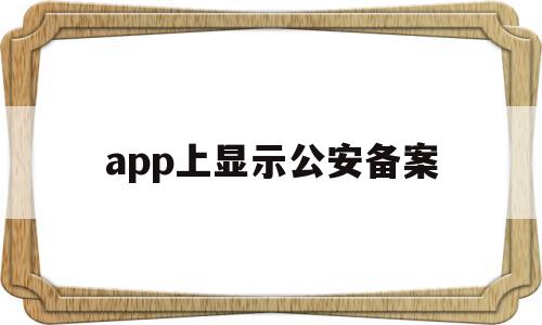 app上显示公安备案(app公安备案需要多久),app上显示公安备案(app公安备案需要多久),app上显示公安备案,信息,APP,app,第1张