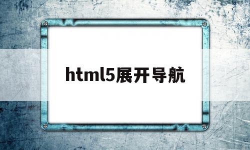 html5展开导航(怎么用html5制作导航栏),html5展开导航(怎么用html5制作导航栏),html5展开导航,百度,浏览器,html,第1张