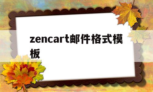 zencart邮件格式模板的简单介绍