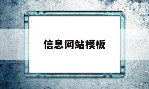 信息网站模板(信息网站模板怎么做)