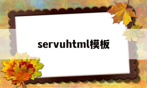 servuhtml模板(html模板网站有哪些)