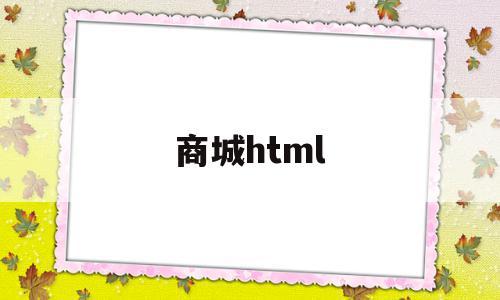 商城html(商城县是哪个省哪个市)